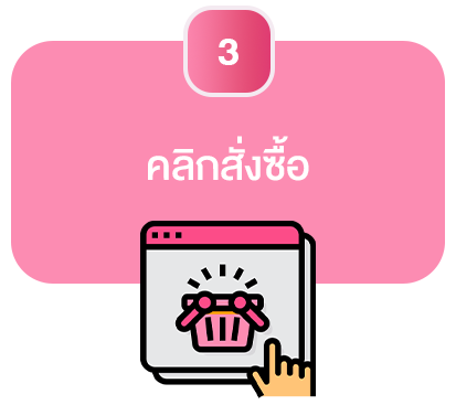 วิธีการชื้อสินค้าขั้นตอนที่3