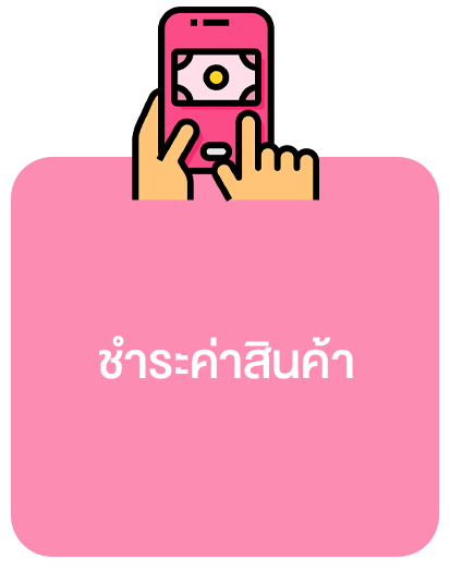 วิธีการชำระเงินขั้นตอนที่1