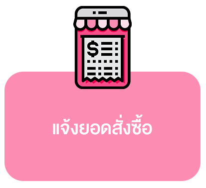 แจ้งชำระเงินขั้นตอนที่1